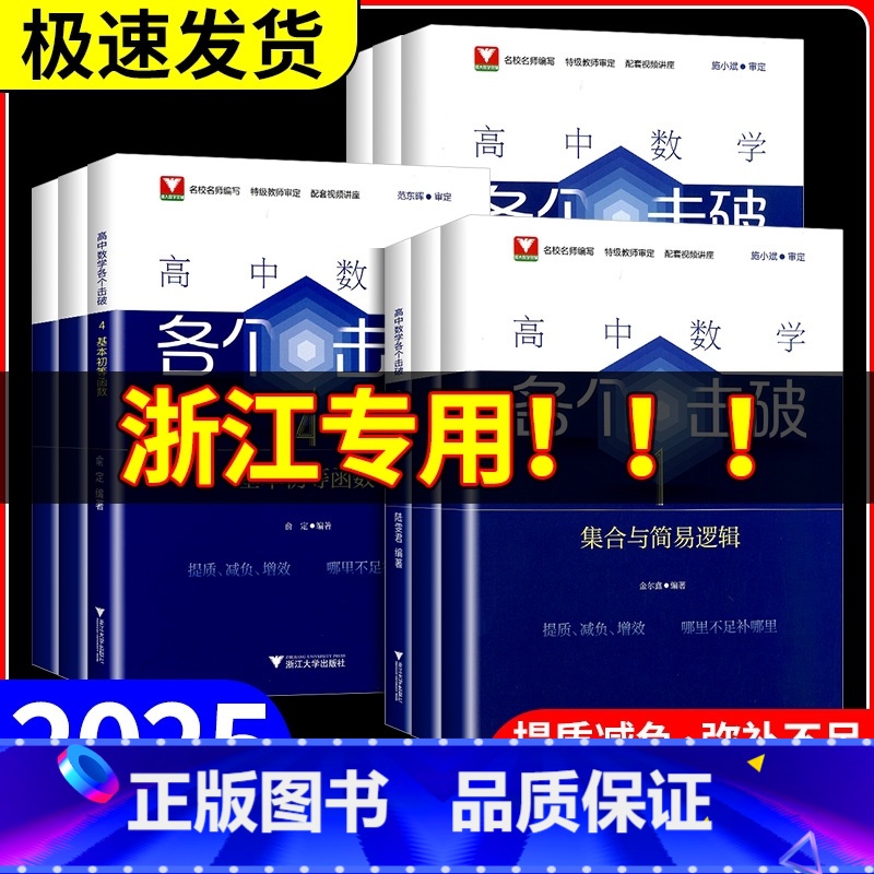 各个突破21[计数原理] [正版]2025新版高中数学各个击破浙大数学优辅高考数学专项高中数学小题狂做辅导书高中数学基础