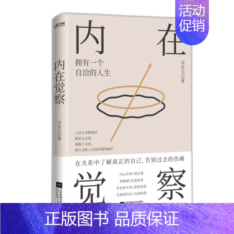 [正版]新书 内在觉察 心理学书籍 婚姻家庭心理咨询师 帮助你直面自身情感焦虑 走出亲情友情爱情带来的关系之伤 拥有一个