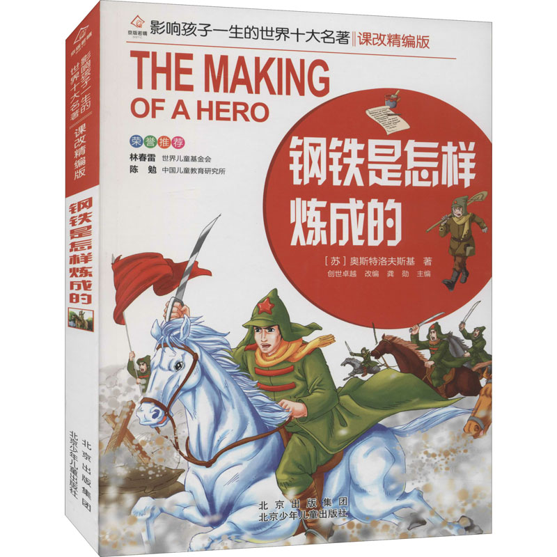 醉染图书钢铁是怎样炼成的9787530153086高清大图
