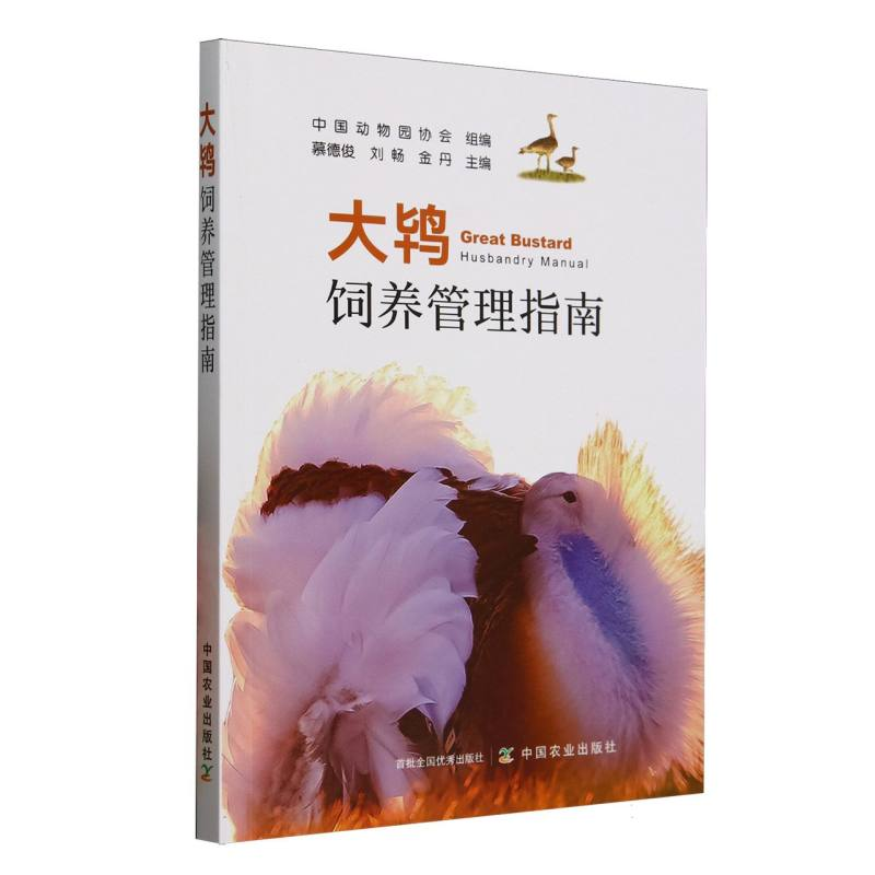 正版新书】大鸨饲养管理指南中国动物园协会 组编,慕德俊,刘畅,金