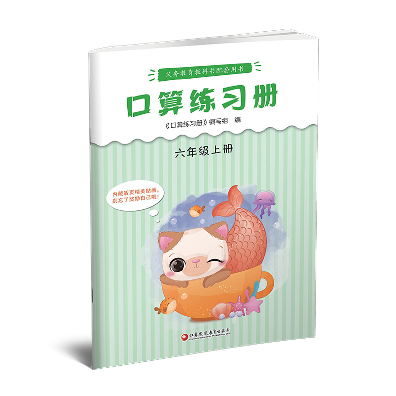 口算练习册 六年级上 [正版]2023年秋 口算练习册 六年级上册 小学生计算口算能手训练练习册6上 江苏凤凰教育出版高清大图
