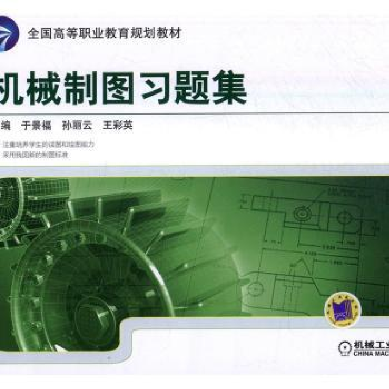 音像机械制图习题集主编于景福,孙丽云,王彩英