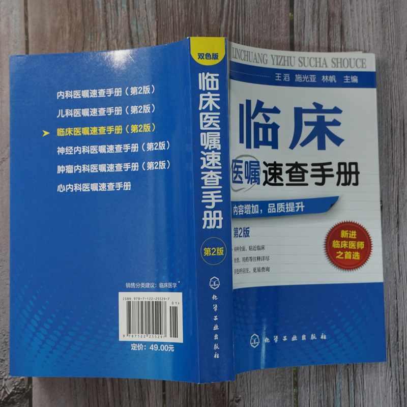 临床医嘱速查手册(第2版) [正版]临床医嘱速查手册第2版临床医师实习医生查房病情诊断实用内科外科儿科常见病鉴别诊断学临高清大图