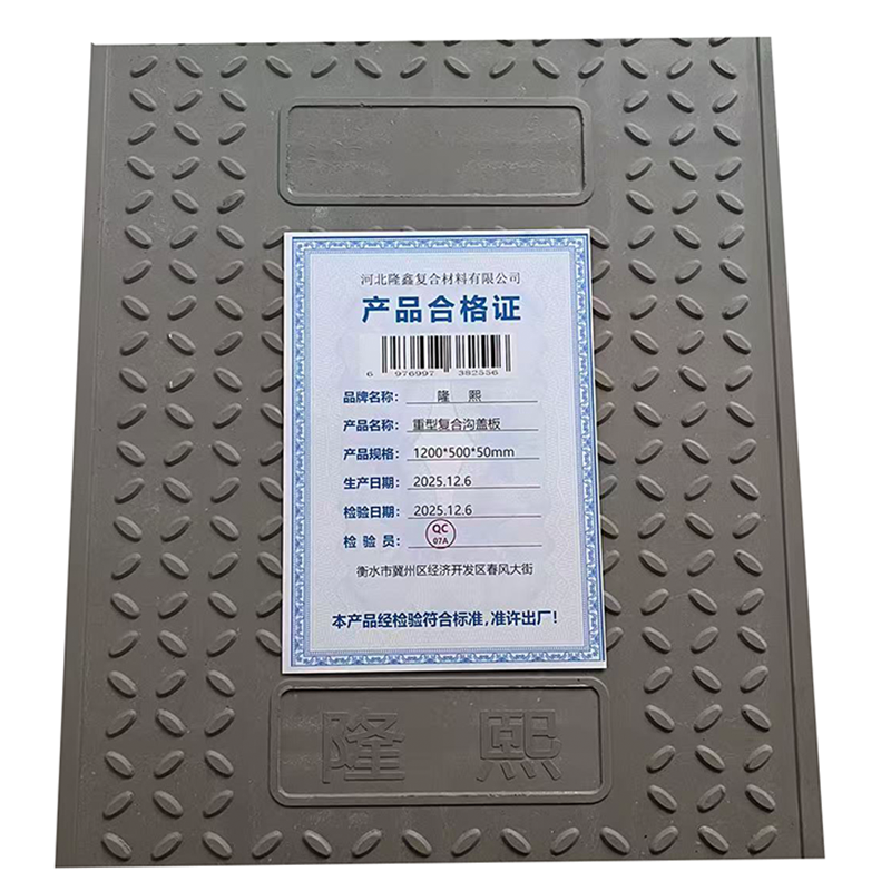 隆熙+重型复合沟盖板+1200*500*50mm+块