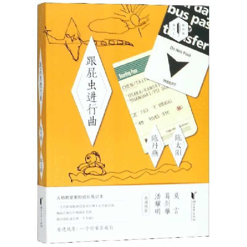 音像跟屁虫进行曲/陈丹燕旅行汇陈丹燕