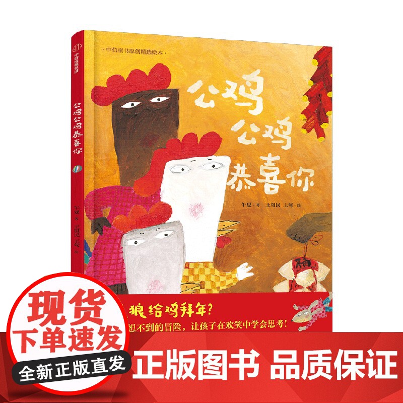 公鸡公鸡恭喜你 午夏 王祖民 王莺著 3-6岁儿童幼儿园社交情商 民俗文化图画故事书籍 14届信谊图画书奖 中信出版社图高清大图