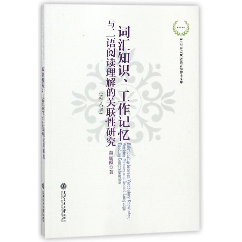 【M】词汇知识工作记忆与二语阅读理解的关联性研究(英文版)-9787313190680