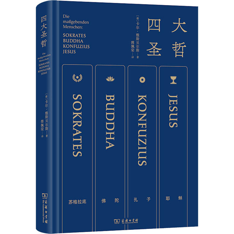 [M]四大圣哲-9787100209366