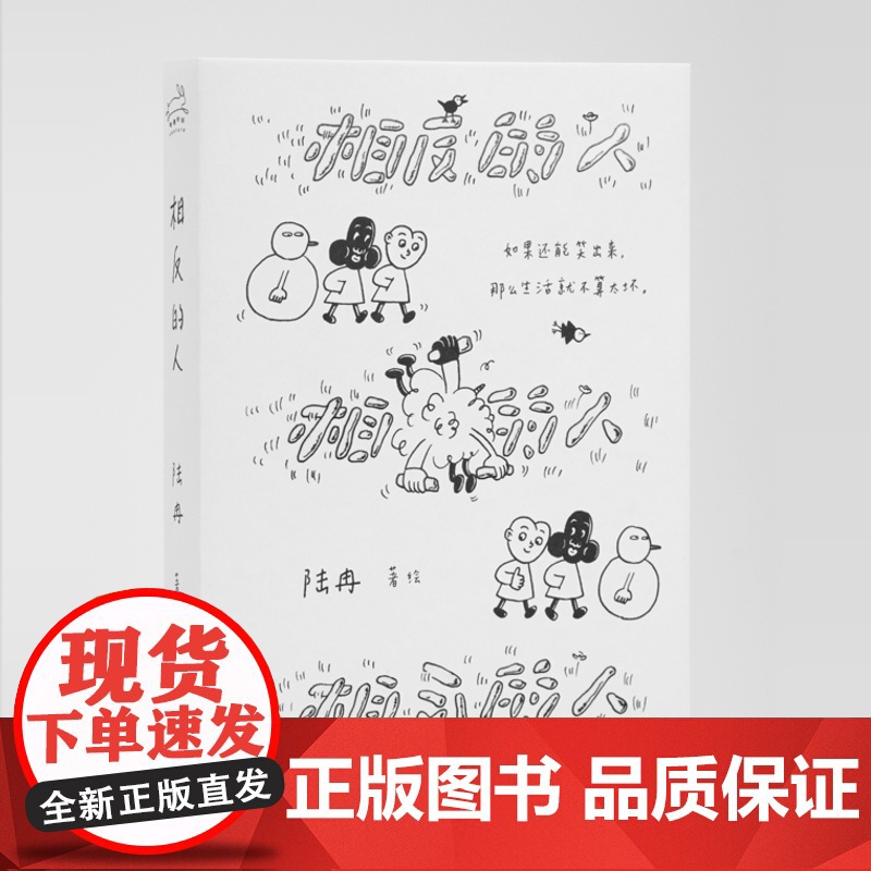 相反的人 9787559877666 北贝 奇遇时刻 广西师范大学出版社 陆冉 2024-03高清大图