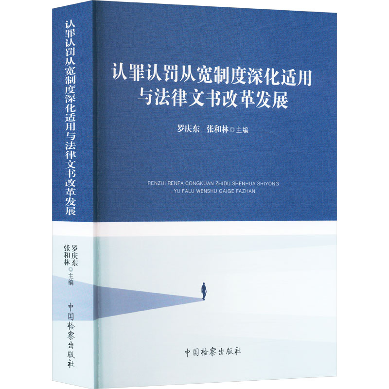 正版新书】认罪认罚从宽制度深化适用与法律文书改革发展罗庆东