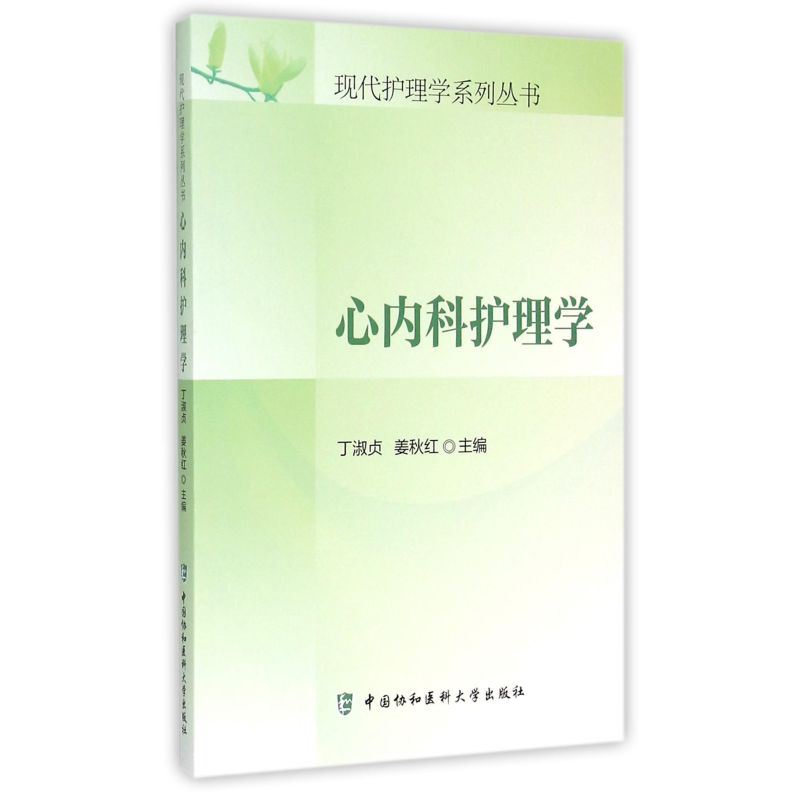 [正版]书籍心内科护理学/现代护理学系列丛书