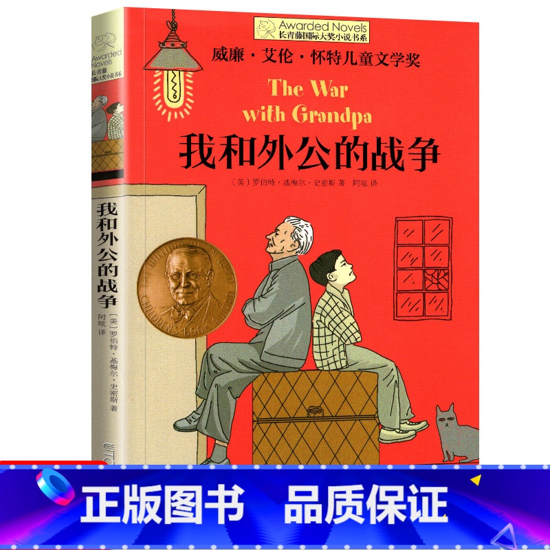 我和外公的战争 【正版】十二岁的旅程 长青藤国际大奖系列小说儿童文学读物小学生课外阅读书籍9-12岁三四五六年级成长励志
