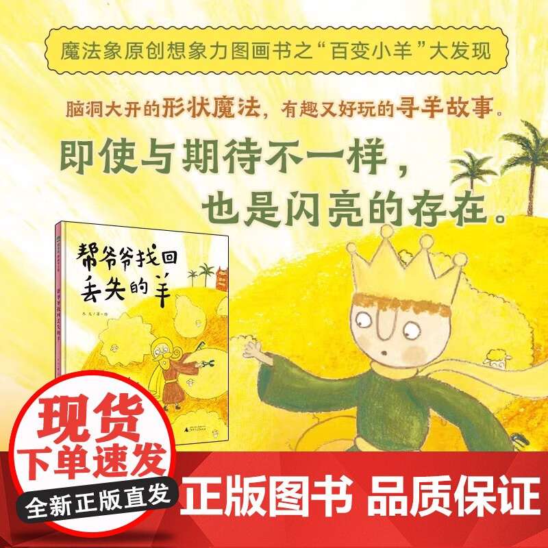 帮爷爷找回丢失的羊 魔法象·图画书王国 木火 著绘 正版 绘本/图画书/少儿动漫书 广西师范大学出版社 3-6岁原创高清大图