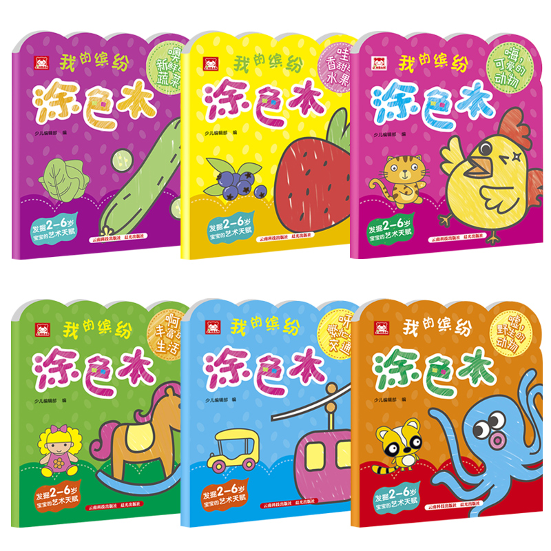 我的缤纷涂色本(全套6册) [正版]我的缤纷涂色本 全套6册 宝宝涂色画本2-3-5-6岁幼儿园涂鸦填色绘本图画绘画册套高清大图