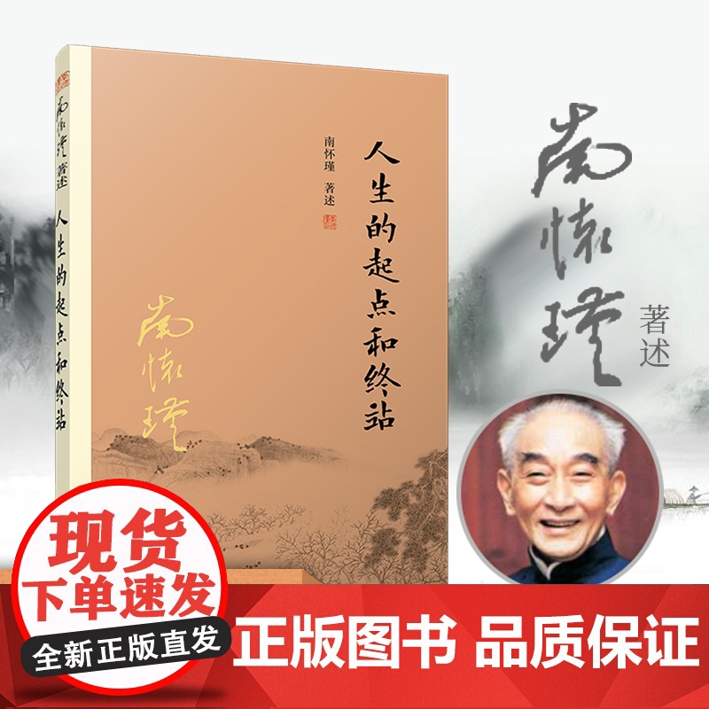 人生的起点和终站 复旦大学出版社南怀瑾著述单行本 太湖大学堂丛书