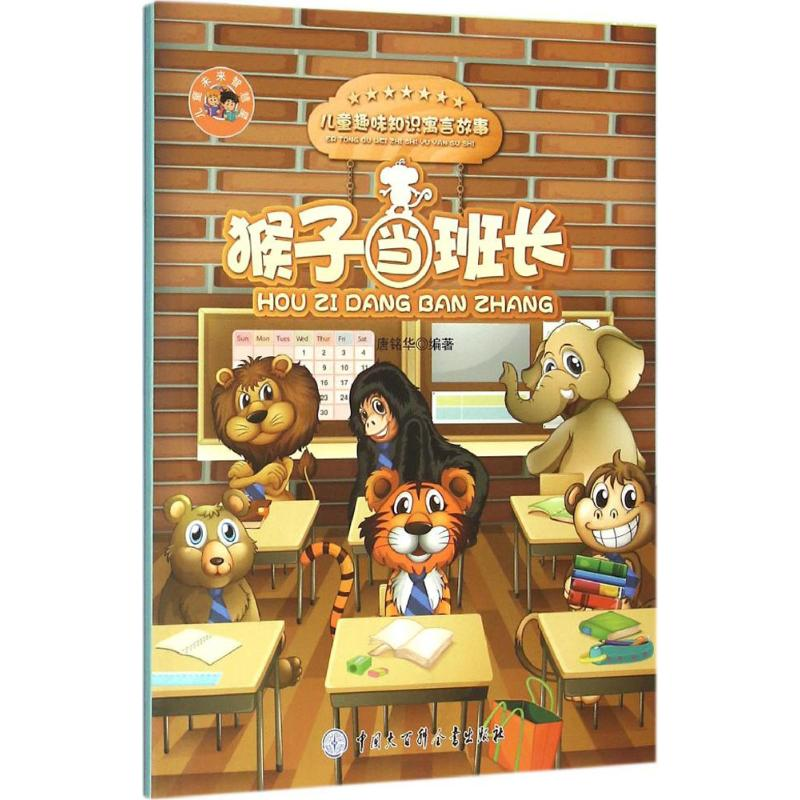 醉染图书猴子当班长9787500096726高清大图