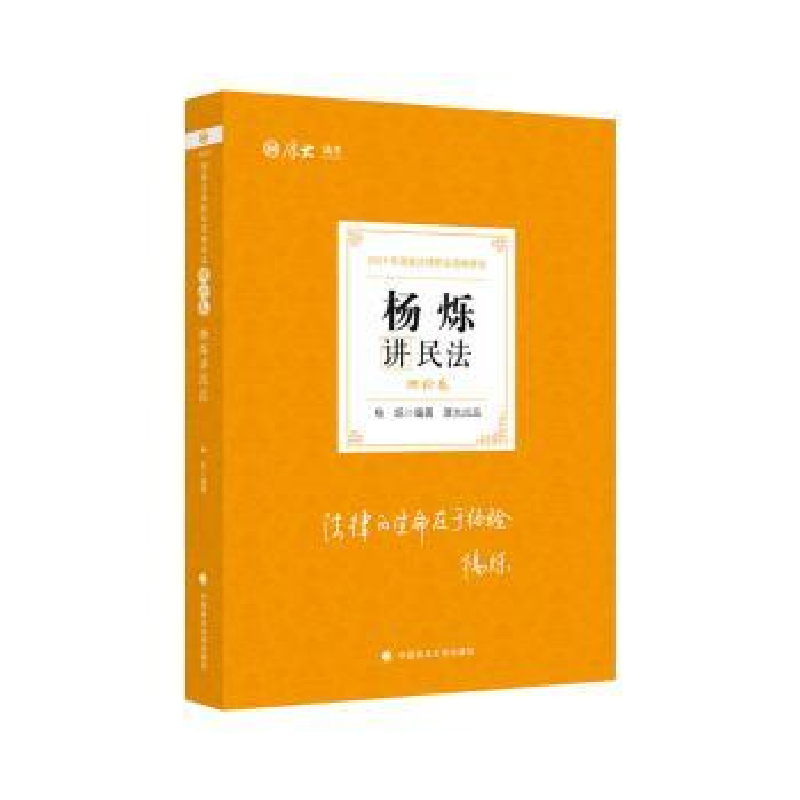 图书>法律>民法>中国政法大学出版社>音像杨烁讲民理卷编者杨烁|责编