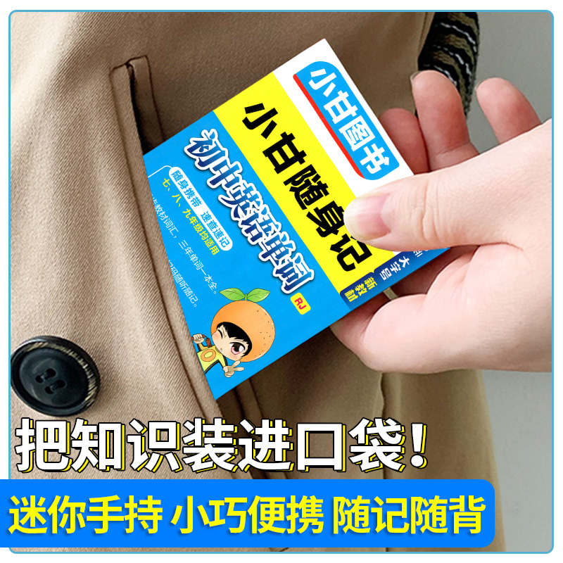 初中 语数英(3本) 初中通用 [正版]2025版小甘随身记初中必背古诗文物理数学化学英语单词词汇人教版七八九年级小四门高清大图