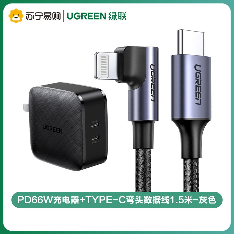 绿联(Ugreen)PD66W充电器+Type-C弯头数据线1.5米-灰色