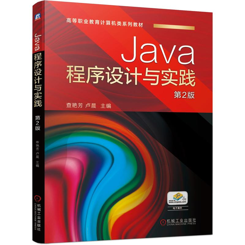 醉染图书Java程序设计与实践 第2版9787111682684