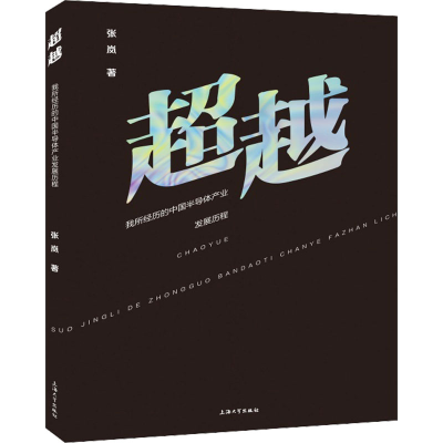 正版新书】超越 我所经历的中国半导体产业发展历程张岚978756714