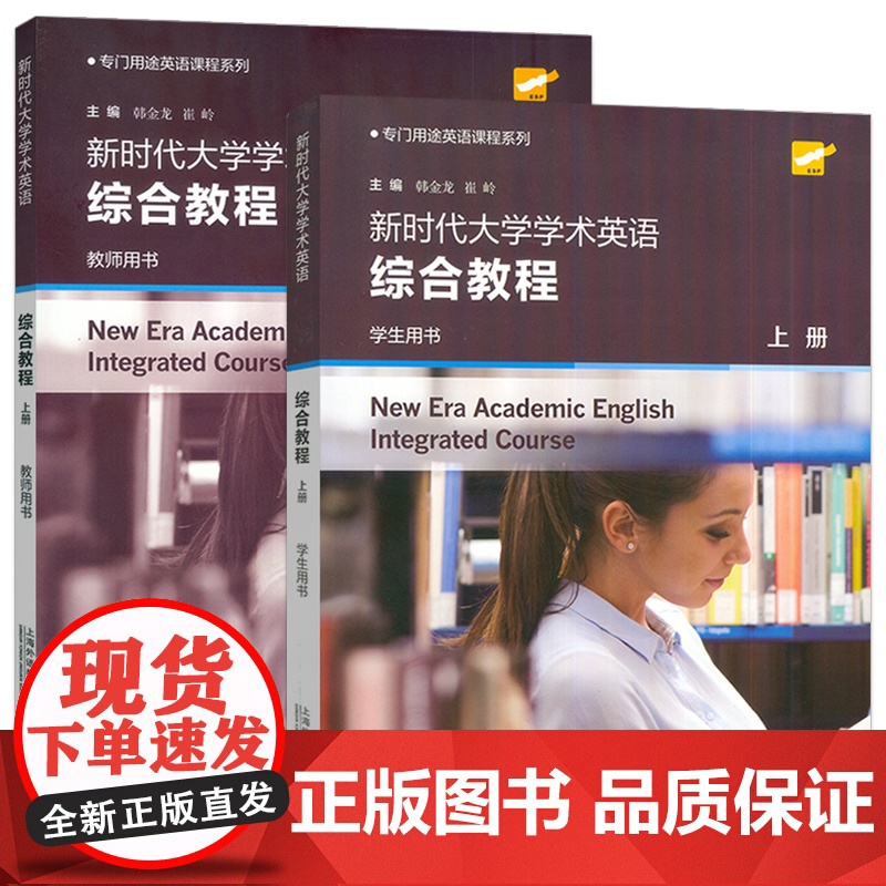 2024专门用途英语课程新时代大学学术英语综合教程上册学生用书+教师用书2本套装 韩金龙 崔岭编上海外语教育出版社 97高清大图