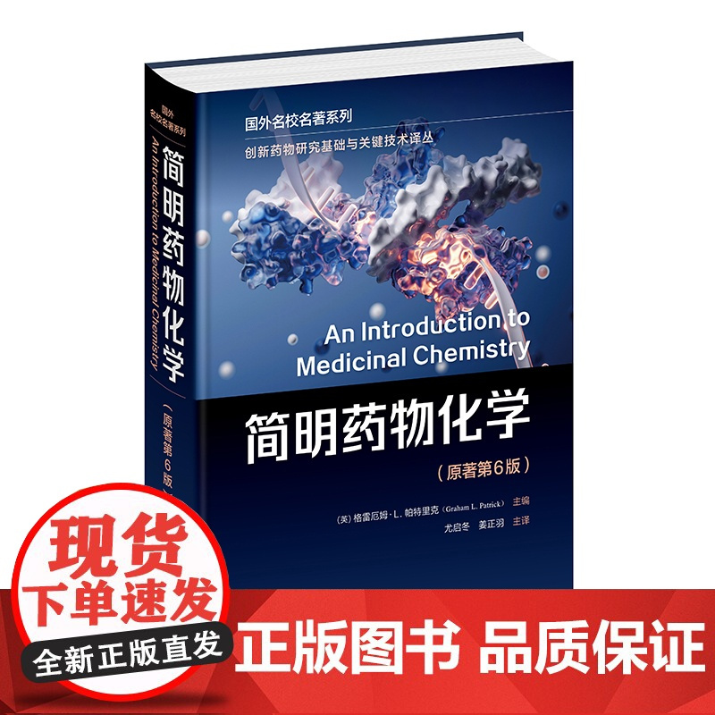 创新药物研究基础与关键技术译丛 简明药物化学 格雷厄姆L帕特里克 原著第6版 药物化学药学药物制剂等专业本科研究生理论课
