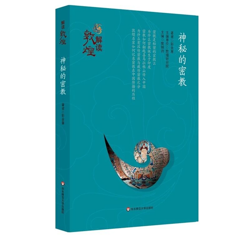 音像神秘的密教/解读敦煌彭金章