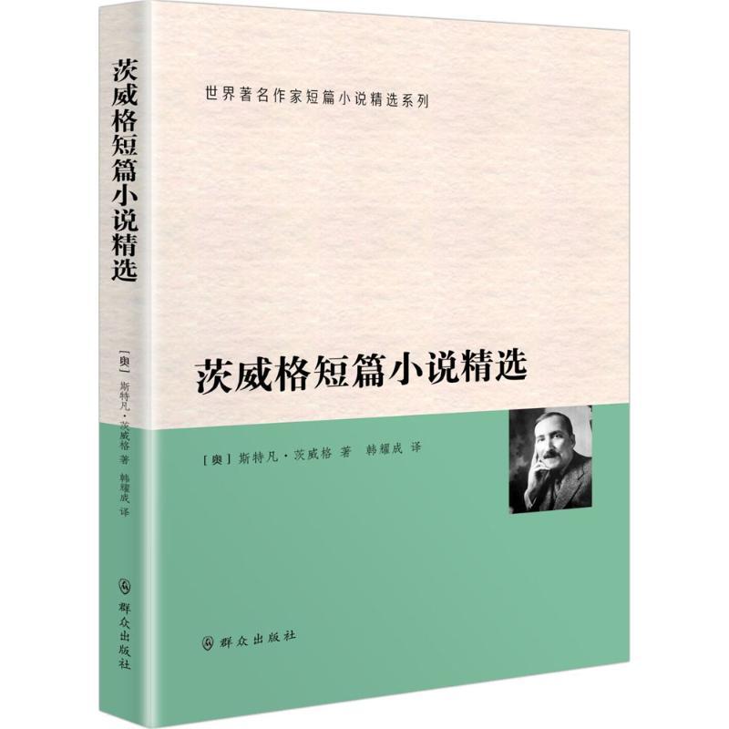 茨威格短篇小说精选 (奥)斯特凡·茨威格(S.Zweig) 著;韩耀成 译 文学 文轩网