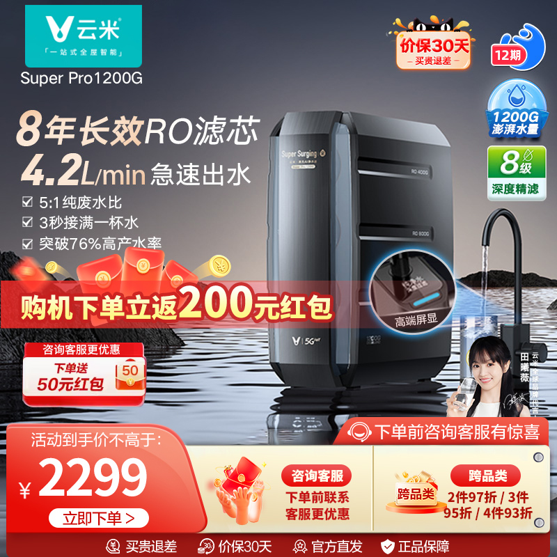 [旗舰新品]云米家用直饮净水器反渗透厨房自来水龙头过滤器纯水机大通量可直饮净水器super pro1200G 4.2L