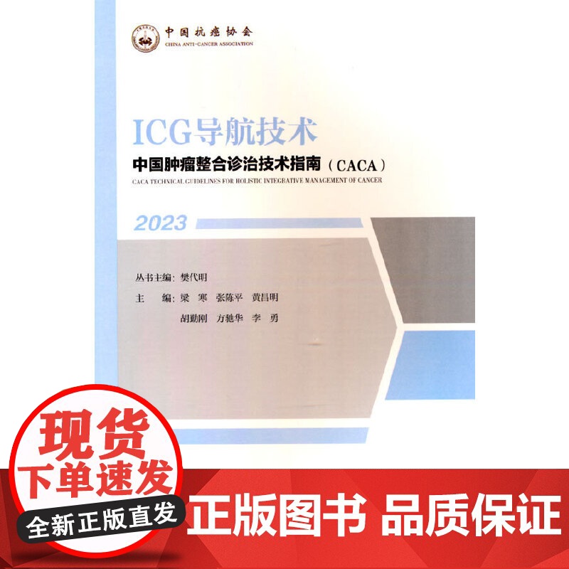 中国肿瘤整合诊治技术指南:ICG导航技术高清大图