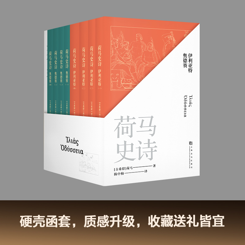 [正版]荷马史诗(全八册) 荷马 陈中梅古希腊语直译 史诗巨著 伊利亚特 奥德赛 古希腊文学经典 欧洲叙事诗 世界名著高清大图