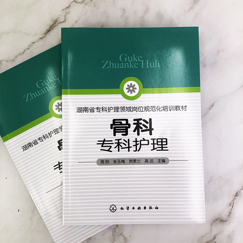 [正版]全2册 骨科专科护理+实用骨科护理手册 护士资格考试认定考核 骨科基本护理专科技能常见疾病护理危症状处理 临床高清大图