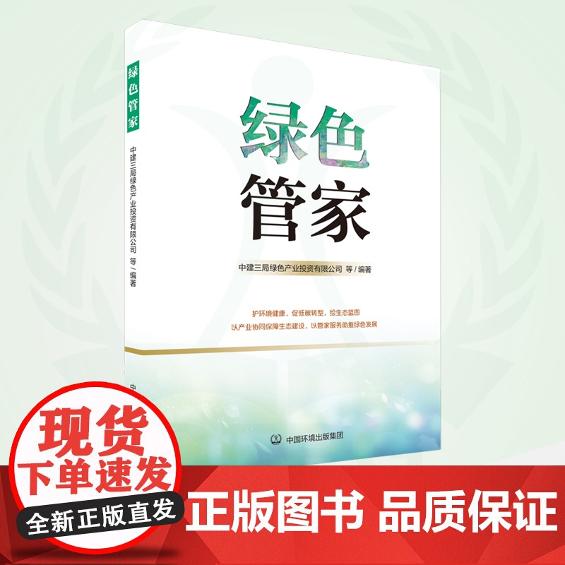 绿色管家 9787511156563