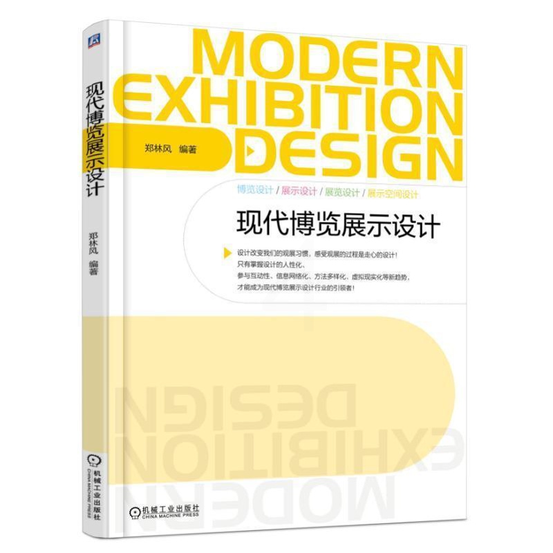 [正版]现代博览展示设计郑林风展览会陈列设计 书建筑书籍高清大图