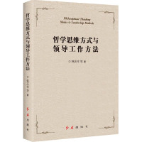 哲学思维方式与领导工作方法 9787505147775