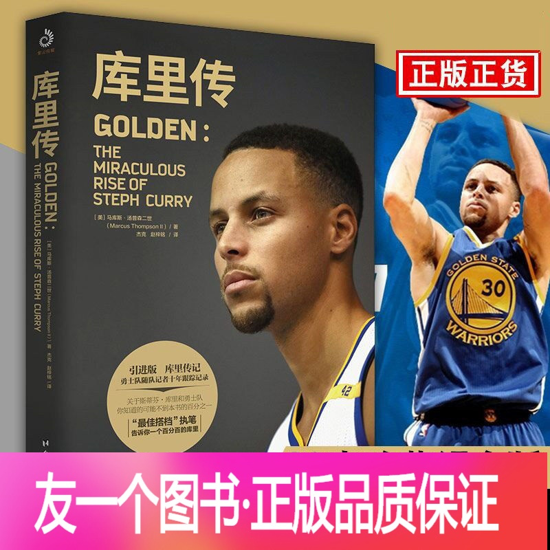 正版库里传nba球星勇士队三分之神斯蒂芬库里传自传人物传记体育明星