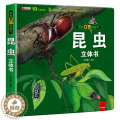 【醉染正版】奇趣昆虫立体书 昆虫记百科全书 6岁以上8-10岁动物书籍百科大全绘本读物幼儿园大班一年级二三年级小学生揭书