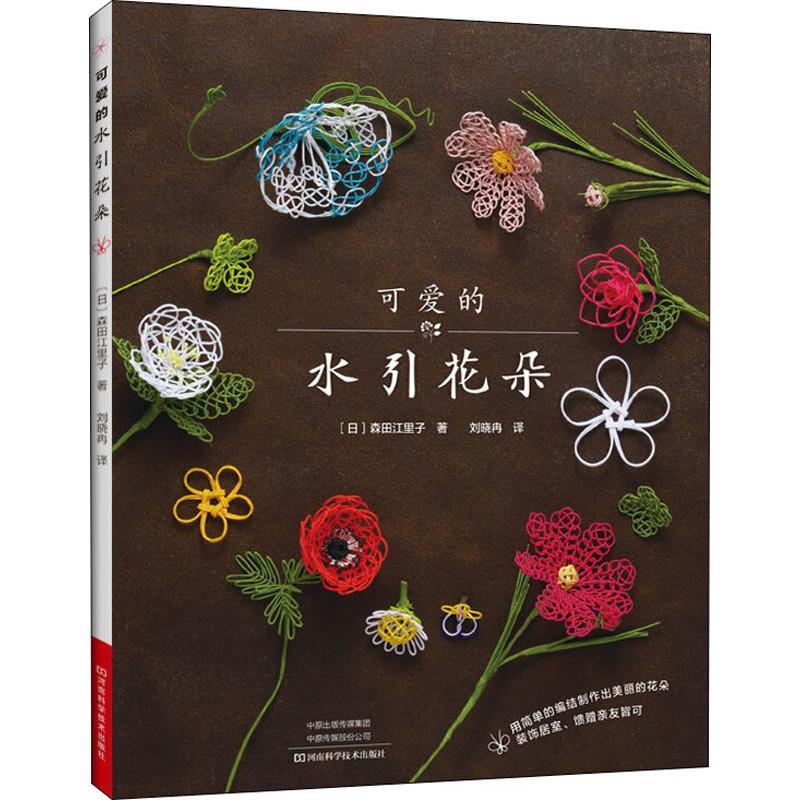 可爱的水引花朵来吧用一根水引来编结各式各样美丽的花朵享受绳编的乐趣配有详细的分步骤制作方法及图解简单操作 日本著 摘要书评在线阅读 苏宁易购图书