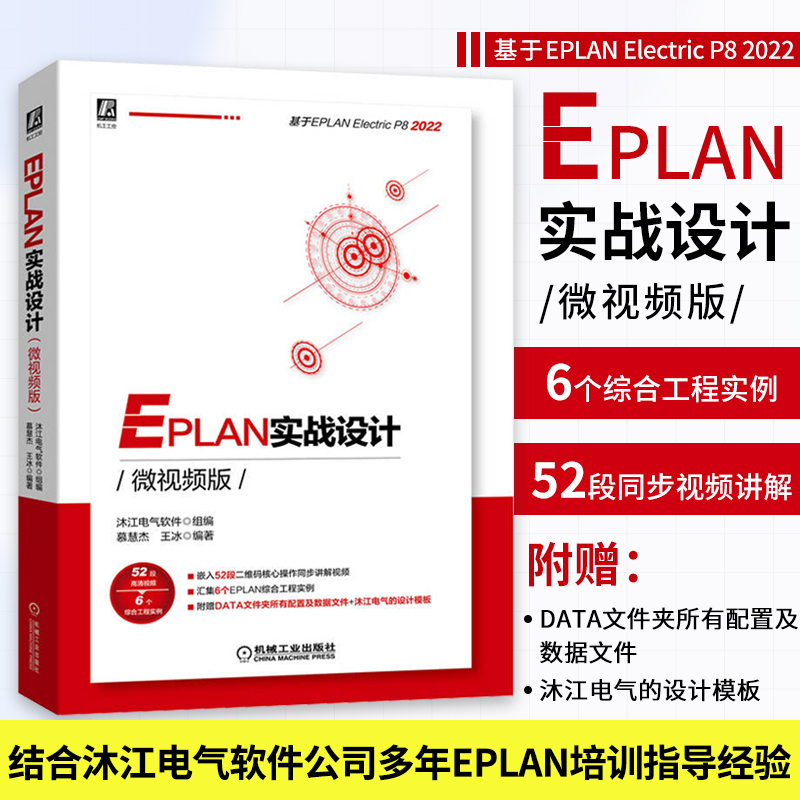 [正版]EPLAN实战设计(微视频版)EPLAN P8 2022版本 配套软件部件库、宏文件、视频教程 9787111高清大图