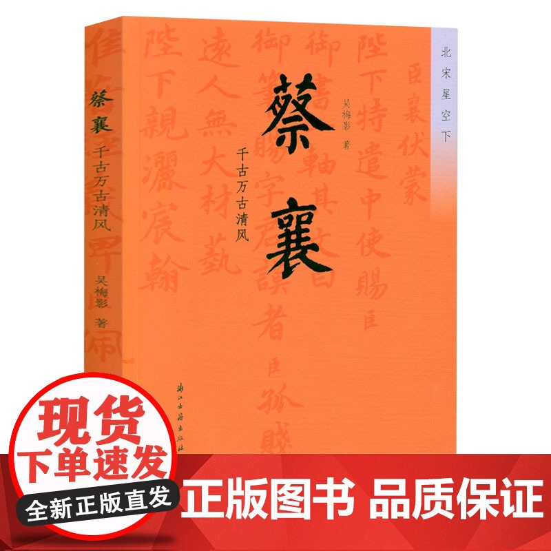 蔡襄:千古万古清风 蔡襄传记小说书籍