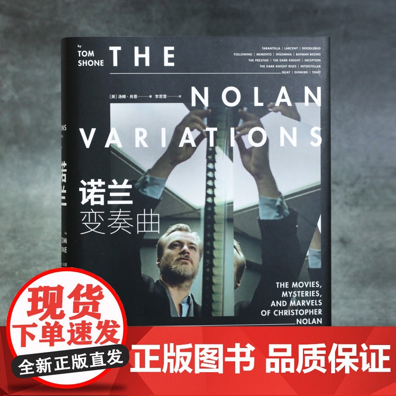 诺兰变奏曲 影评人汤姆肖恩与诺兰深度对话访谈 个人生活和电影生涯回顾 未曾公开的手稿片场照 影视传记书籍 后浪正版高清大图