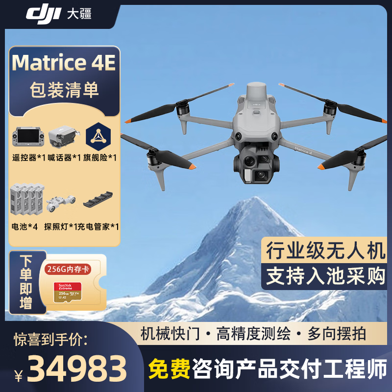 大疆 DJI Matrice 4E 无忧旗舰版 经纬M4e测绘无人机【含电池*4+探照灯+喊话器+管家+旗险】提货卡