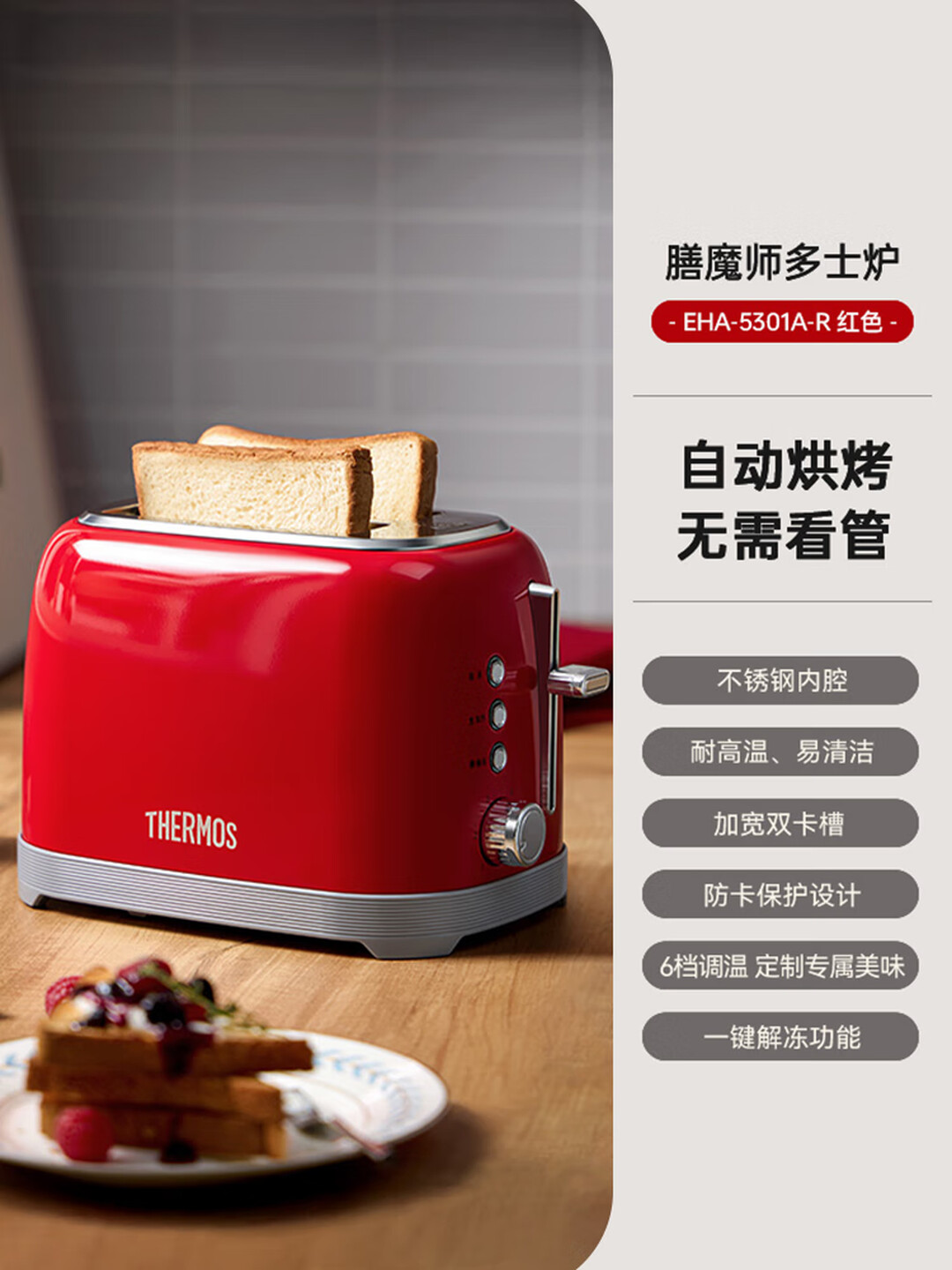 膳魔师(THERMOS)家用小型多功能全自动一体机烤面包片机 EHA-5301A-R中国红
