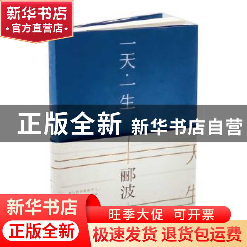 正版 一天·一生 郦波 学林出版社 9787548615330 书籍