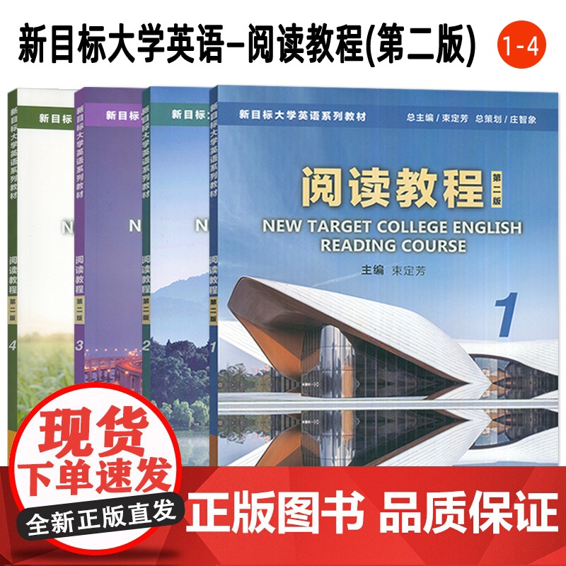 2023新目标大学英语阅读教程1-4册 学生用书 第二版(4本套装)束定芳编 新目标大学英语阅读教程上海外语教育出版社9高清大图