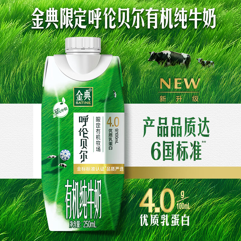 伊利金典有机纯牛奶限定牧场呼伦贝尔4.0蛋白 250ml*10盒*1箱高清大图