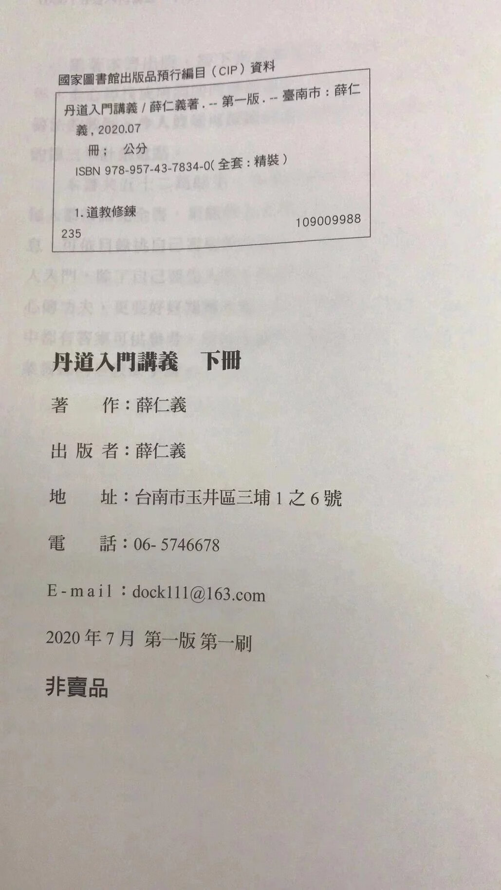 正版 丹道入门讲义(上下册) 薛仁义 著