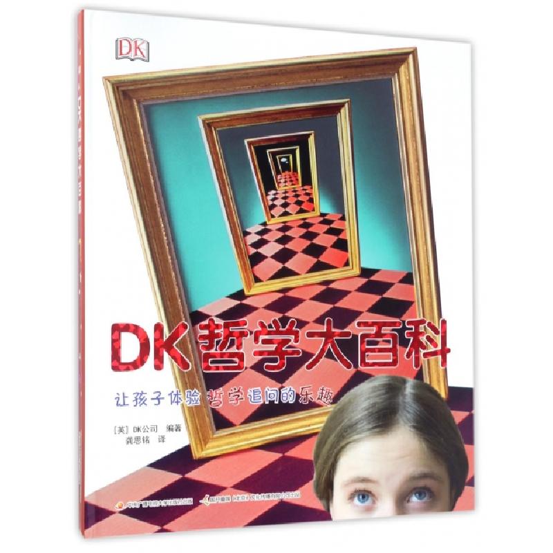 音像DK哲学大百科(精)(英)DK公司|译者:龚思铭