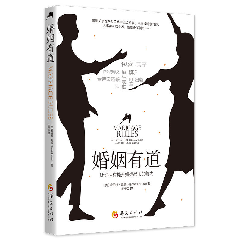 [正版]婚姻有道学习婚姻的特有语言让你拥有提升婚姻品质的能力婚姻情感类书籍婚姻家庭书籍经营婚姻心理学书籍两性关系华夏出版高清大图